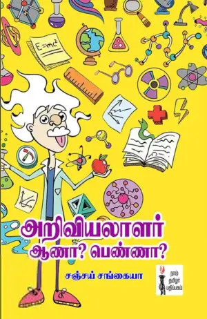 சஞ்சய் சங்கையா எழுதிய அறிவியலாளர் ஆணா? பெண்ணா? - Book Cover