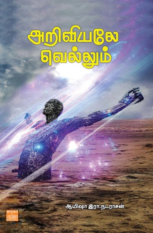 ஆயிஷா இரா. நடராசன் எழுதிய அறிவியலே வெல்லும் (பாரதி புத்தகாலயம்) - Book Cover