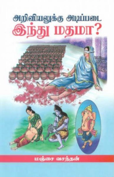 மஞ்சை வசந்தன் எழுதிய அறிவியலுக்கு அடிப்படை இந்து மதமா? - Book Cover