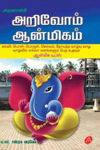 டி.எம். சண்முக வடிவேல் எழுதிய அறிவோம் ஆன்மிகம் - Book Cover