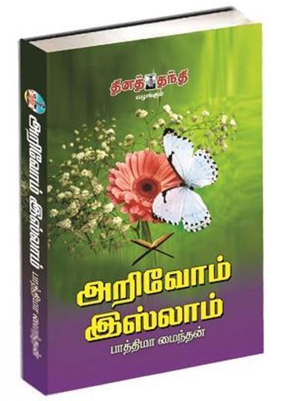 பாத்திமா மைந்தன் எழுதிய அறிவோம் இஸ்லாம் - Book Cover