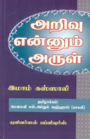 இமாம் கஸ்ஸாலி எழுதிய அறிவு என்னும் அருள் - Book Cover