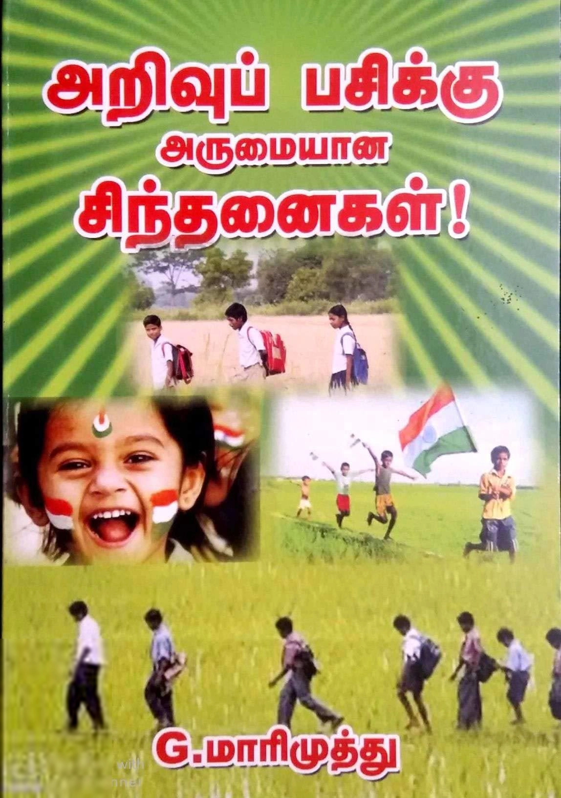 G. மாரிமுத்து எழுதிய அறிவுப் பசிக்கு அருமையான சிந்தனைகள்! - Book Cover