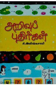 சி. இலிங்குசாமி எழுதிய அறிவுப் புதிர்கள் - Book Cover