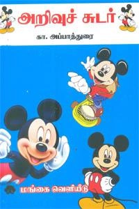 கா. அப்பாத்துரையார் எழுதிய அறிவுச் சுடர் - Book Cover