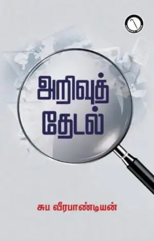 சுப. வீரபாண்டியன் எழுதிய அறிவுத் தேடல் - Book Cover