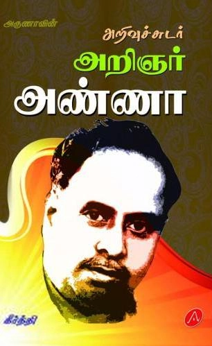 கீர்த்தி எழுதிய அறிவுச்சுடர் அறிஞர் அண்ணா - Book Cover