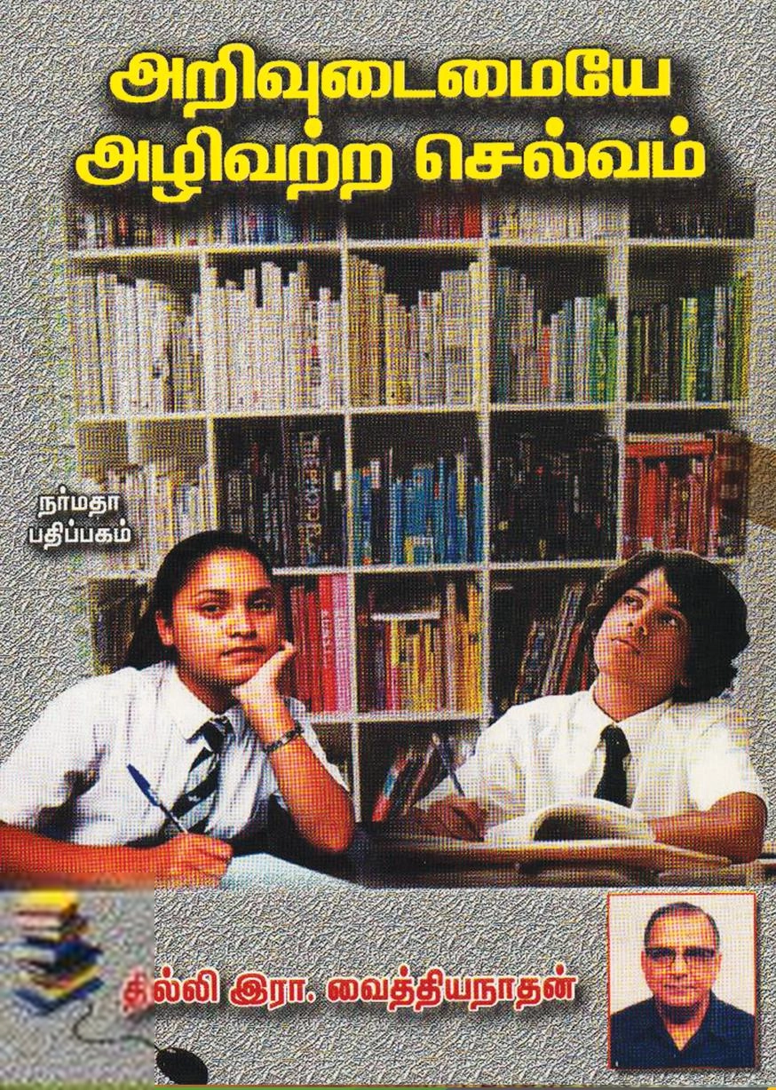 தில்லி இரா. வைத்தியநாதன் எழுதிய அறிவுடைமையே அழிவற்ற செல்வம் - Book Cover