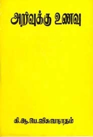 கி. ஆ. பெ. விசுவநாதம் எழுதிய அறிவுக்கு உணவு - Book Cover