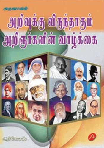 ஆர்.கே.எஸ் எழுதிய அறிவுக்கு விருந்தாகும் அறிஞர்களின் வாழ்க்கை - Book Cover