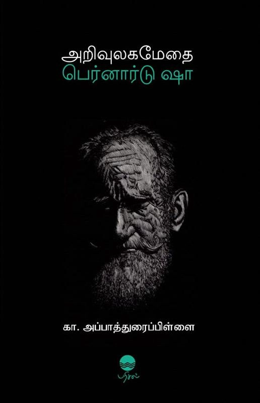 கா.அப்பாத்துரைப்பிள்ளை எழுதிய அறிவுலகமேதை பெர்னார்டு ஷா - Book Cover