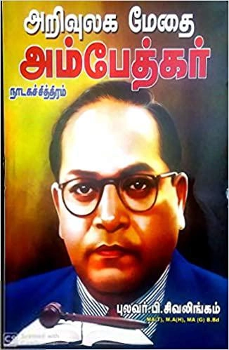 புலவர் பி. சிவலிங்கம் எழுதிய அறிவுலக மேதை அம்பேத்கர் (நாடக சித்திரம்) - Book Cover