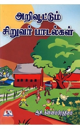 ஆசி. கண்ணம்பிரத்தினம் எழுதிய அறிவூட்டும் சிறுவர் பாடல்கள் - Book Cover