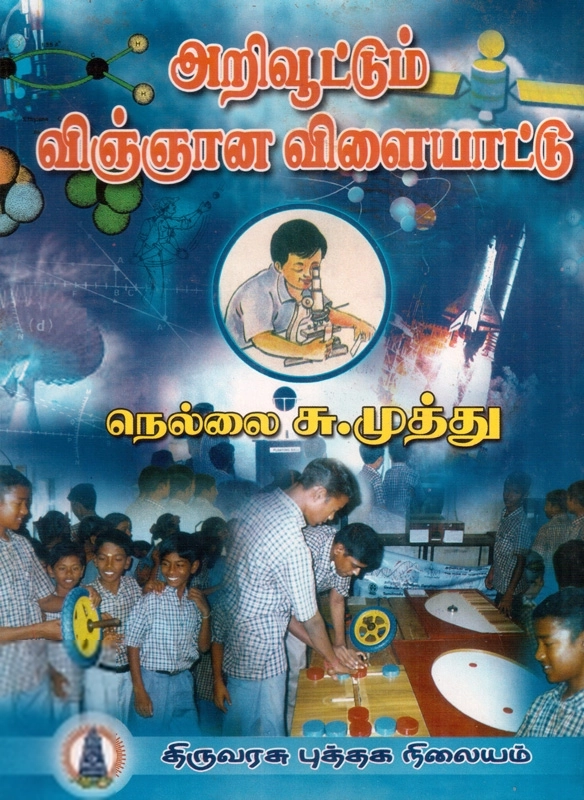 நெல்லை சு. முத்து எழுதிய அறிவூட்டும் விஞ்ஞான விளையாட்டு - Book Cover
