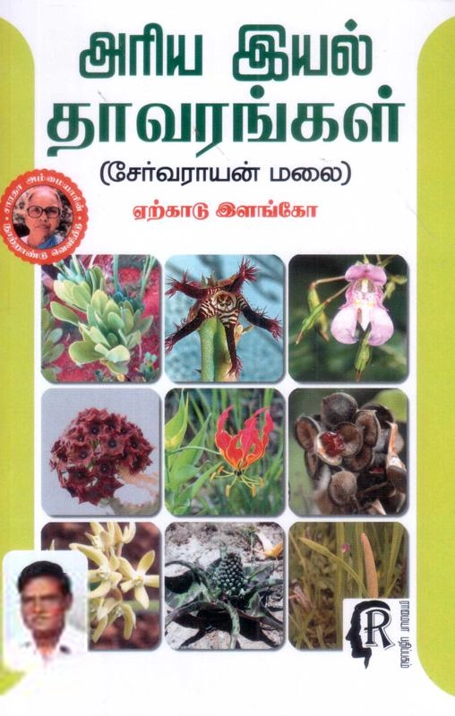 ஏற்காடு இளங்கோ எழுதிய அரிய இயல் தாவரங்கள் (சேர்வராயன் மலை) - Book Cover