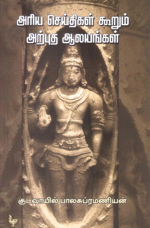 குடவாயில் பாலசுப்ரமணியம் எழுதிய அற்புத ஆலயங்கள் - Book Cover