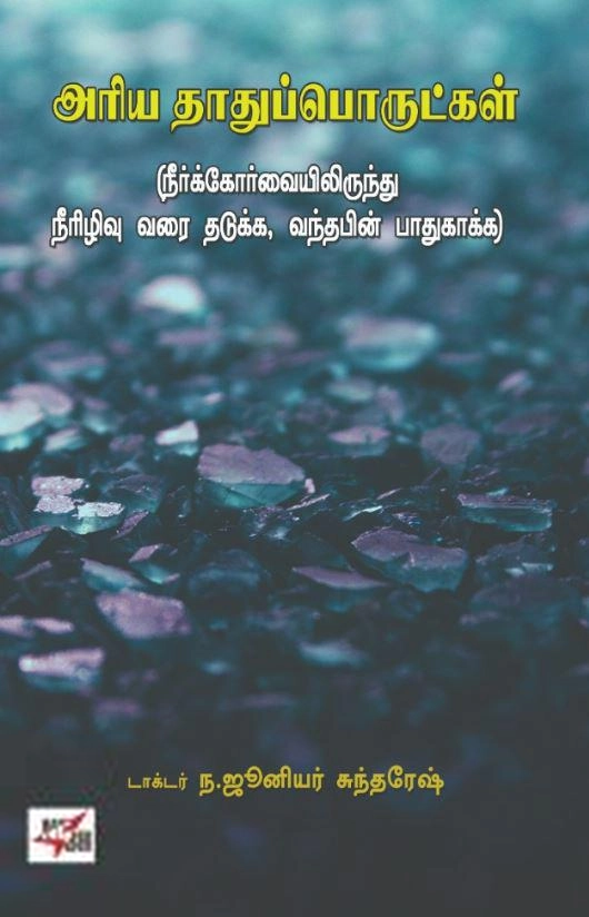 டாக்டர் ந. ஜூனியர் சுந்தரேஷ் எழுதிய அரிய தாதுப்பொருட்கள் - Book Cover