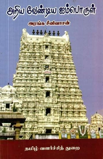 அறிய வேண்டிய ஐம்பொருள் (DAD)