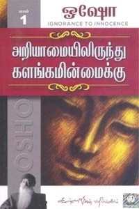 ஓஷோ எழுதிய அறியாமையில் இருந்து களங்கமின்மைக்கு (பாகம் 1) - Book Cover