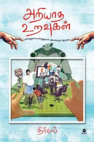 நிர்மல் எழுதிய அறியாத உறவுகள் - Book Cover