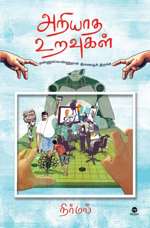 நிர்மல் எழுதிய அறியாத உறவுகள் - Book Cover