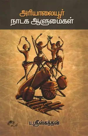 ப. ஶ்ரீஸ்கந்தன் எழுதிய அரியாலையூர் நாடக ஆளுமைகள் - Book Cover