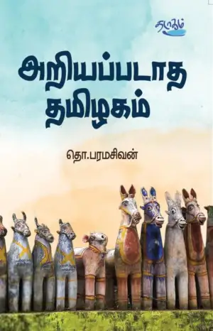 தொ. பரமசிவன் எழுதிய அறியப்படாத தமிழகம் (தடாகம் வெளியீடு) - Book Cover