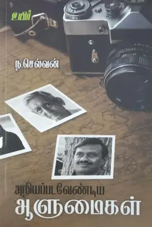 ந. செல்வன் எழுதிய அறியப்பட வேண்டிய ஆளுமைகள் - Book Cover