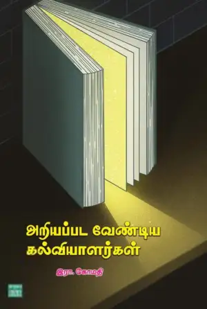 இரா. கோமதி எழுதிய அறியப்பட வேண்டிய கல்வியாளர்கள் - Book Cover