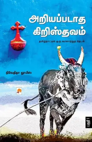 நிவேதிதா லூயிஸ் எழுதிய அறியப்படாத கிறிஸ்தவம் (இரண்டு பகுதிகள்) - Book Cover