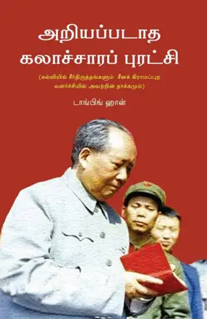 டாங்பிங் ஹான் எழுதிய அறியப்படாத கலாச்சாரப் புரட்சி - Book Cover