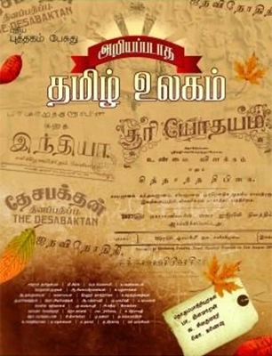 கே. கணேஷ்,பா. இளமாறன்,ஐ. சிவகுமார் எழுதிய அறியப்படாத தமிழ் உலகம் - Book Cover
