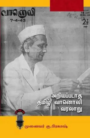 முனைவர் கு. பிரகாஷ் எழுதிய அறியப்படாத தமிழ் வானொலி வரலாறு - Book Cover