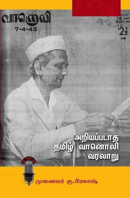முனைவர் கு. பிரகாஷ் எழுதிய அறியப்படாத தமிழ் வானொலி வரலாறு - Book Cover