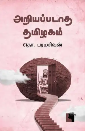 தொ. பரமசிவன் எழுதிய அறியப்படாத தமிழகம் (எதிர் வெளியீடு) - Book Cover