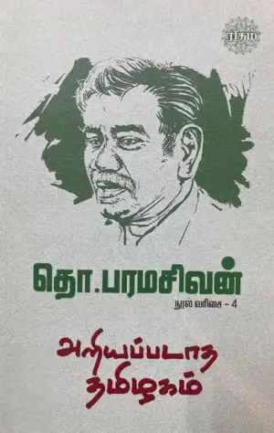 தொ. பரமசிவன் எழுதிய அறியப்படாத தமிழகம் (ரிதம்) - Book Cover