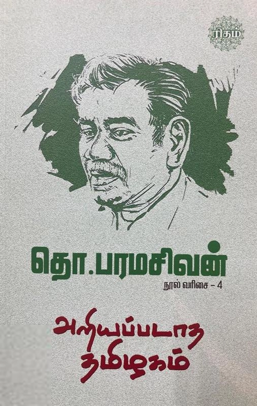 தொ. பரமசிவன் எழுதிய அறியப்படாத தமிழகம் (ரிதம்) - Book Cover
