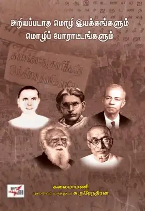 டாக்டர் சு. நரேந்திரன் எழுதிய அறியப்படாத மொழி இயக்கங்களும் மொழிப் போராட்டங்களும் - Book Cover