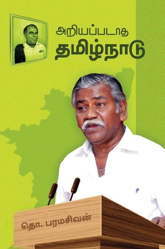 தொ. பரமசிவன் எழுதிய அறியப்படாத தமிழ்நாடு (கலப்பை பதிப்பகம்) - Book Cover
