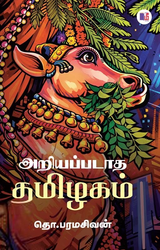 தொ. பரமசிவன் எழுதிய அறியப்படாத தமிழகம் (மீ வெளியீடு) - Book Cover