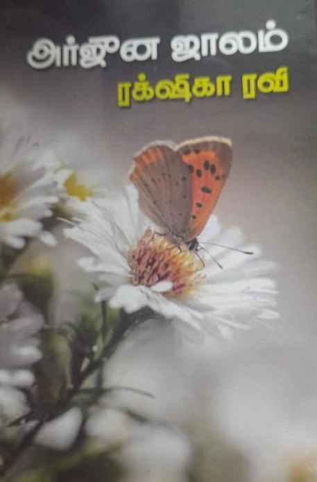 ரக்க்ஷிகா ரவி எழுதிய அர்ஜுன ஜாலம் - Book Cover