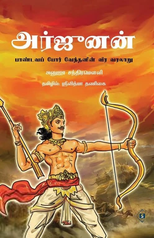 Anuja Chandramouli எழுதிய அர்ஜுனன் - Book Cover
