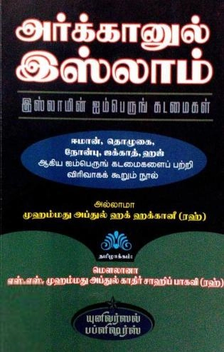 எஸ். எஸ். அப்துல் காதிர் பாகவி எழுதிய அர்க்கானுல் இஸ்லாம் - Book Cover