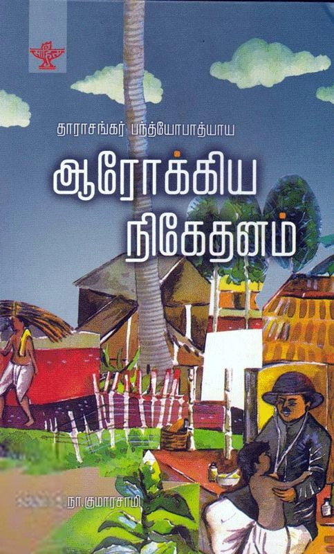 தாராசங்கர் பந்த்யோபாத்யாய எழுதிய ஆரோக்கிய நிகேதனம் (சாகித்திய அகாடெமி) - Book Cover