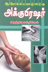 இரத்தின சக்திவேல் எழுதிய ஆரோக்கிய வாழ்விற்கு அக்குபிரஷர் - Book Cover