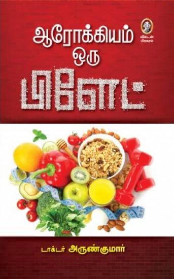 டாக்டர் அருண்குமார் எழுதிய ஆரோக்கியம் ஒரு பிளேட் - Book Cover