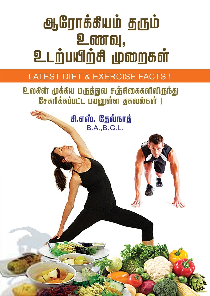 சி. எஸ். தேவ்நாத் எழுதிய ஆரோக்கியம் தரும் உணவு, உடற்பயிற்சி முறைகள் - Book Cover