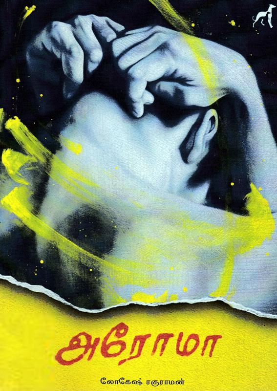 லோகேஷ் ரகுராமன் எழுதிய அரோமா - Book Cover