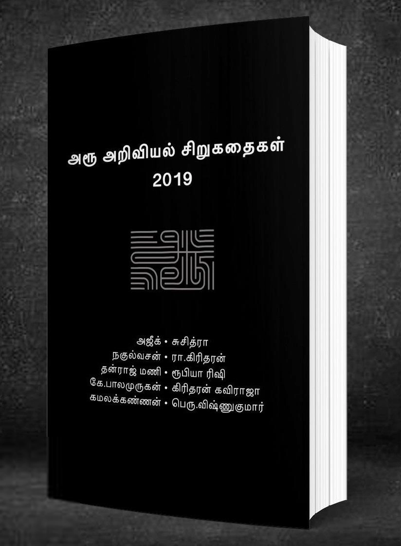 வம்சி புக்ஸ் எழுதிய அரு அறிவியல் சிறுகதைகள் 2019 - Book Cover