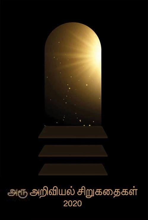 சாரு நிவேதிதா எழுதிய அரூ அறிவியல் சிறுகதைகள் 2020 - Book Cover